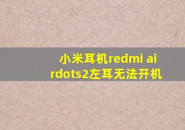 小米耳机redmi airdots2左耳无法开机